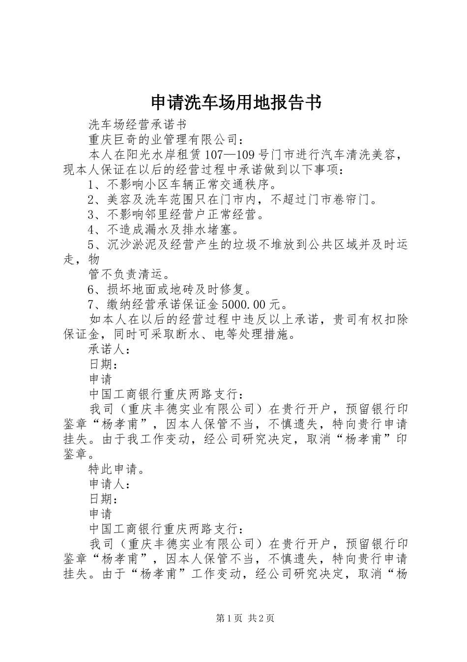 申请洗车场用地报告书_第1页
