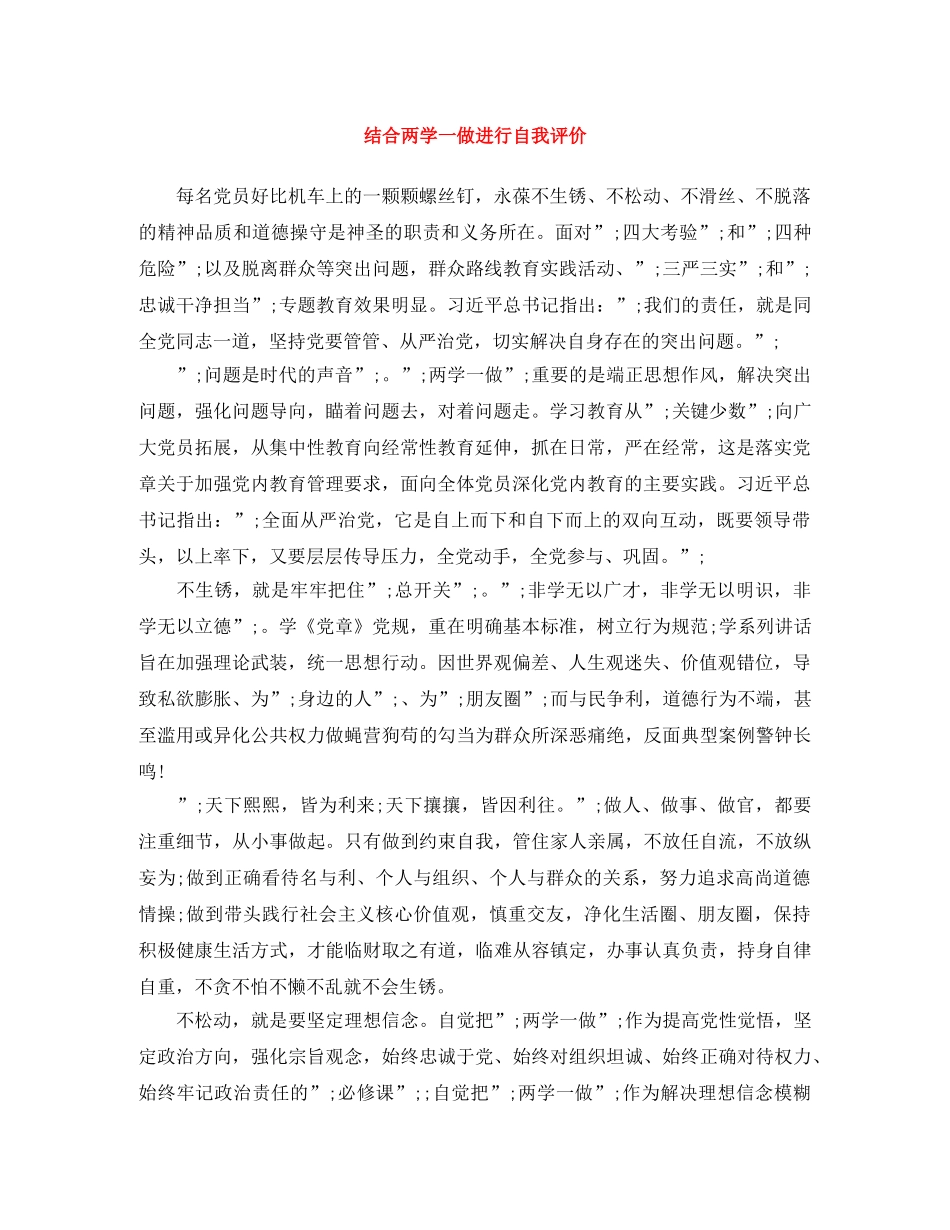 结合两学一做进行自我评价 _第1页