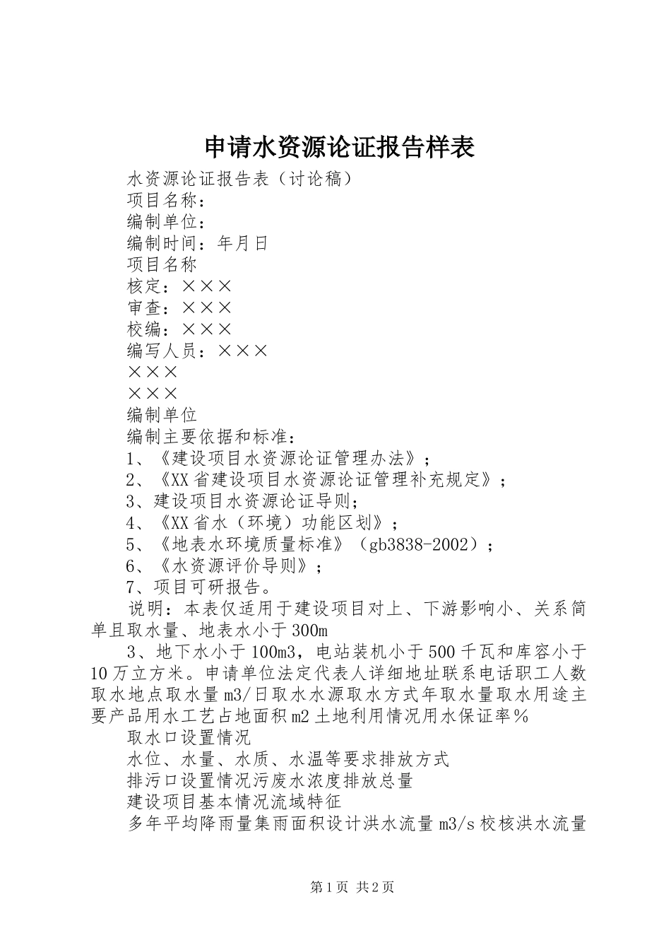 申请水资源论证报告样表_第1页