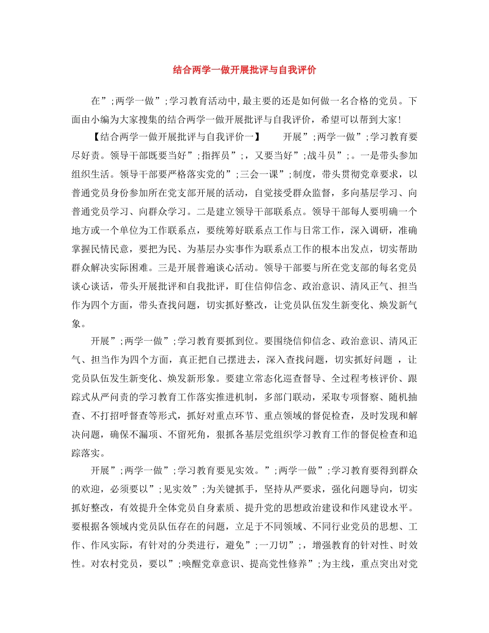 结合两学一做开展批评与自我评价 _第1页