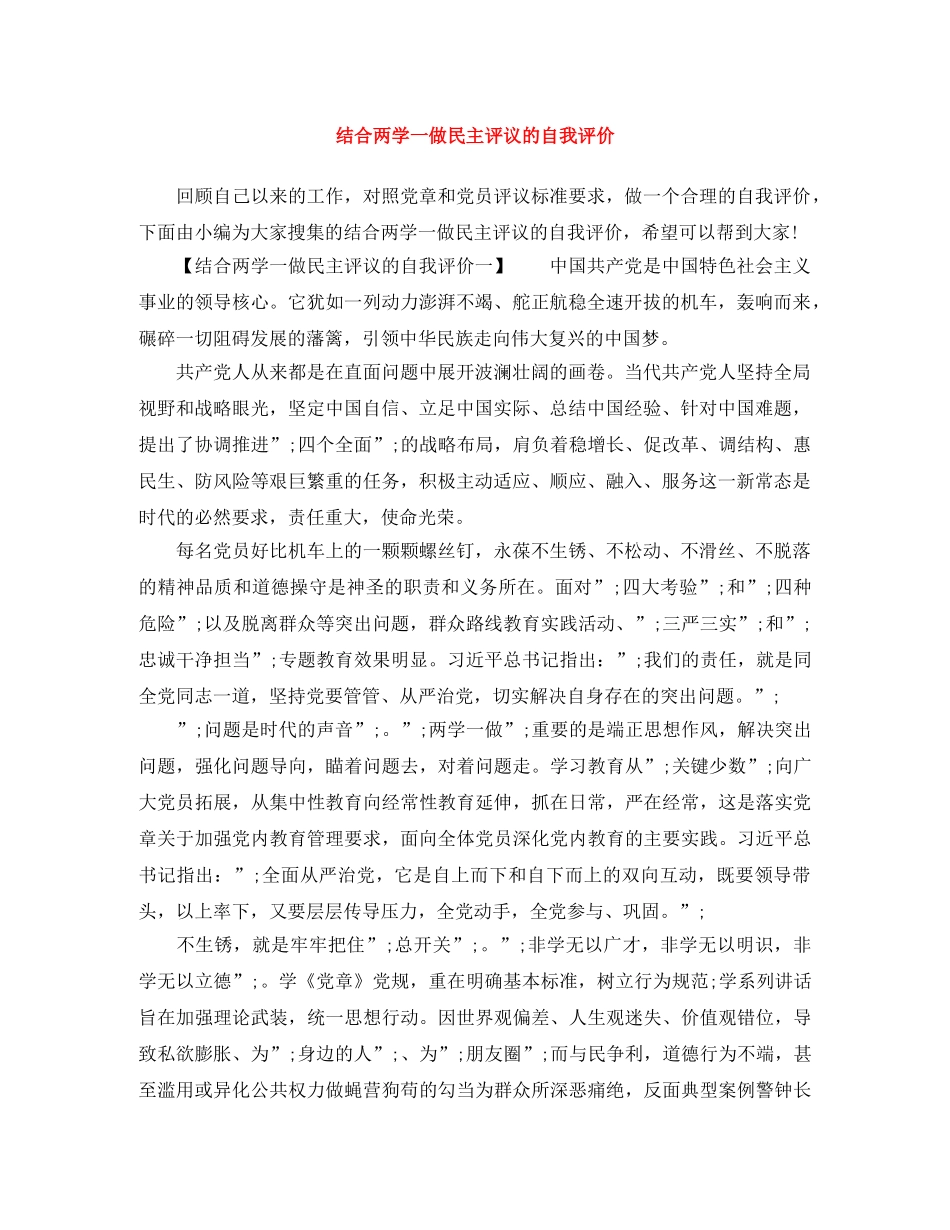 结合两学一做民主评议的自我评价 _第1页