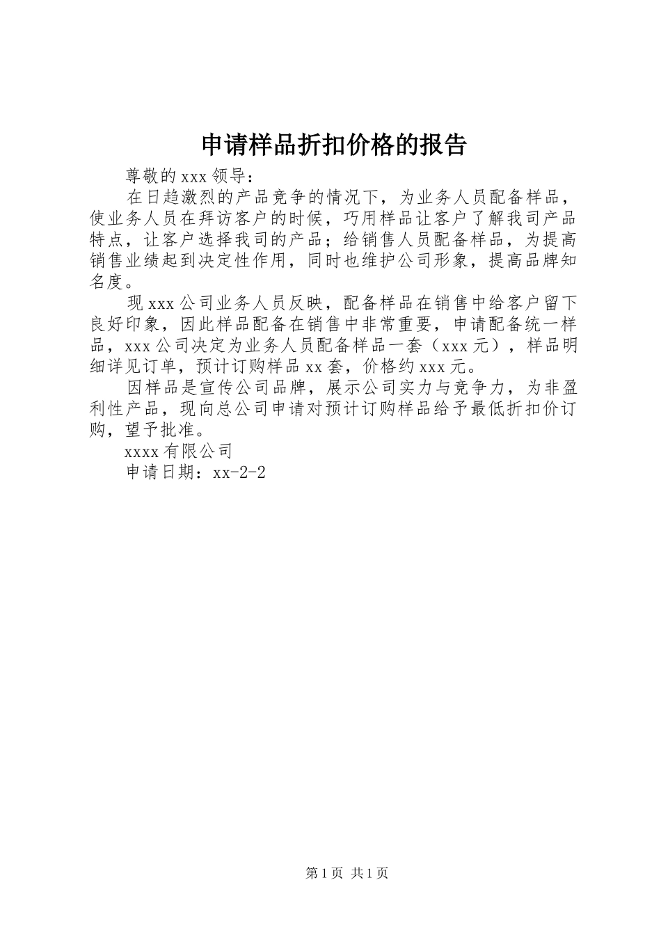 申请样品折扣价格的报告_第1页