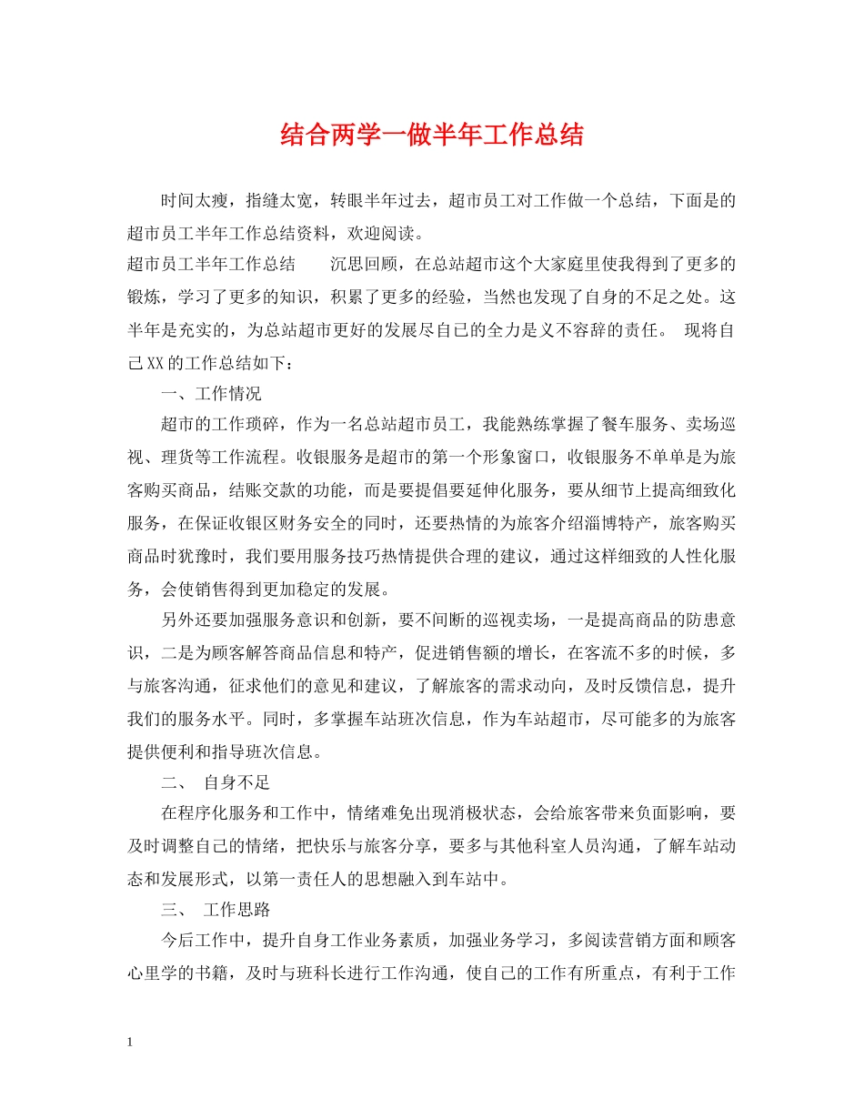 结合两学一做半年工作总结 _第1页