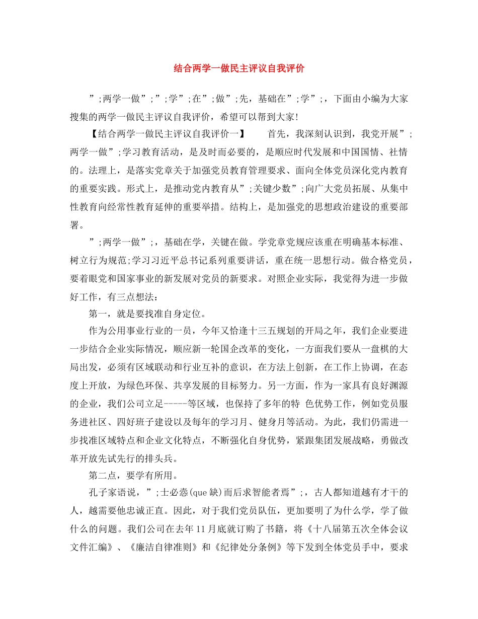 结合两学一做民主评议自我评价 _第1页