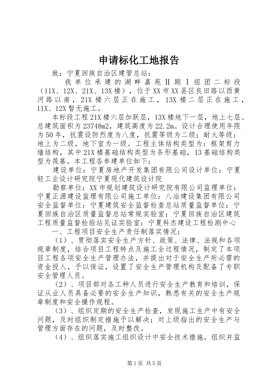 申请标化工地报告_第1页