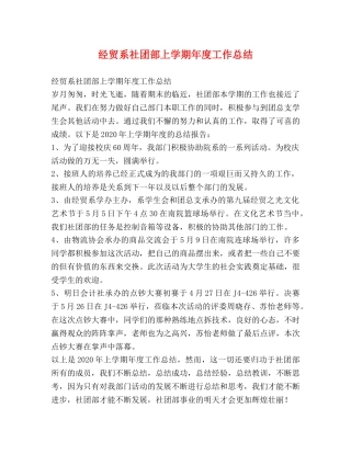 经贸系社团部上学期年度工作总结 