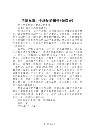 申请枞阳小学迁址的报告(张启好)