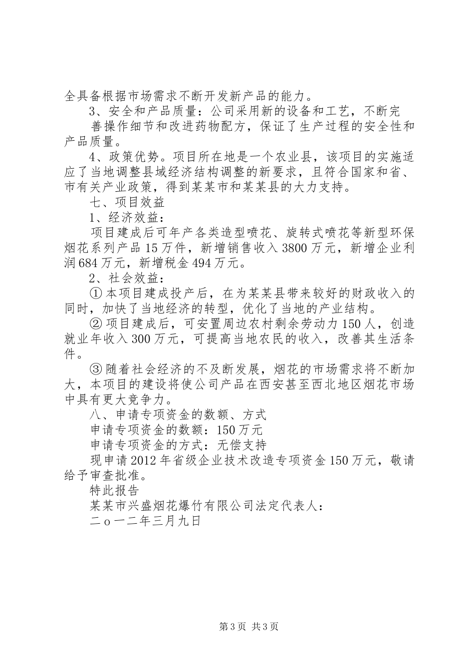 申请更改车辆运输烟花爆竹的报告和承诺_第3页