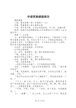 申请更换硒鼓报告