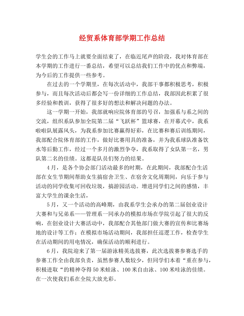 经贸系体育部学期工作总结 _第1页