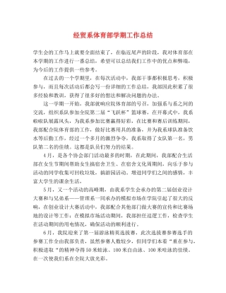 经贸系体育部学期工作总结 