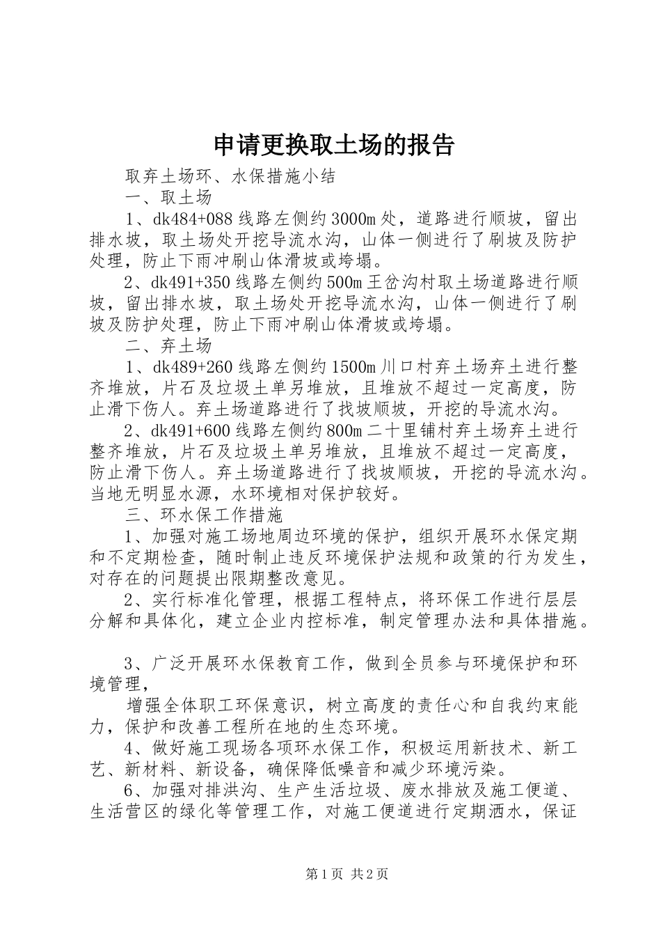 申请更换取土场的报告_第1页