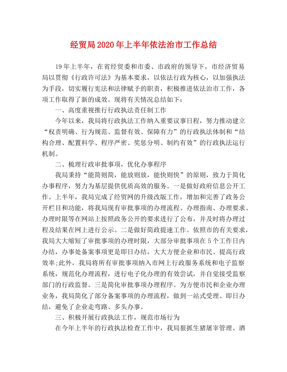 经贸局2020年上半年依法治市工作总结 _第1页