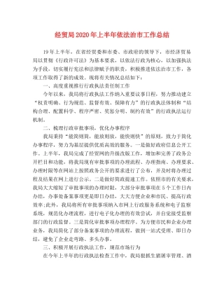 经贸局2020年上半年依法治市工作总结 