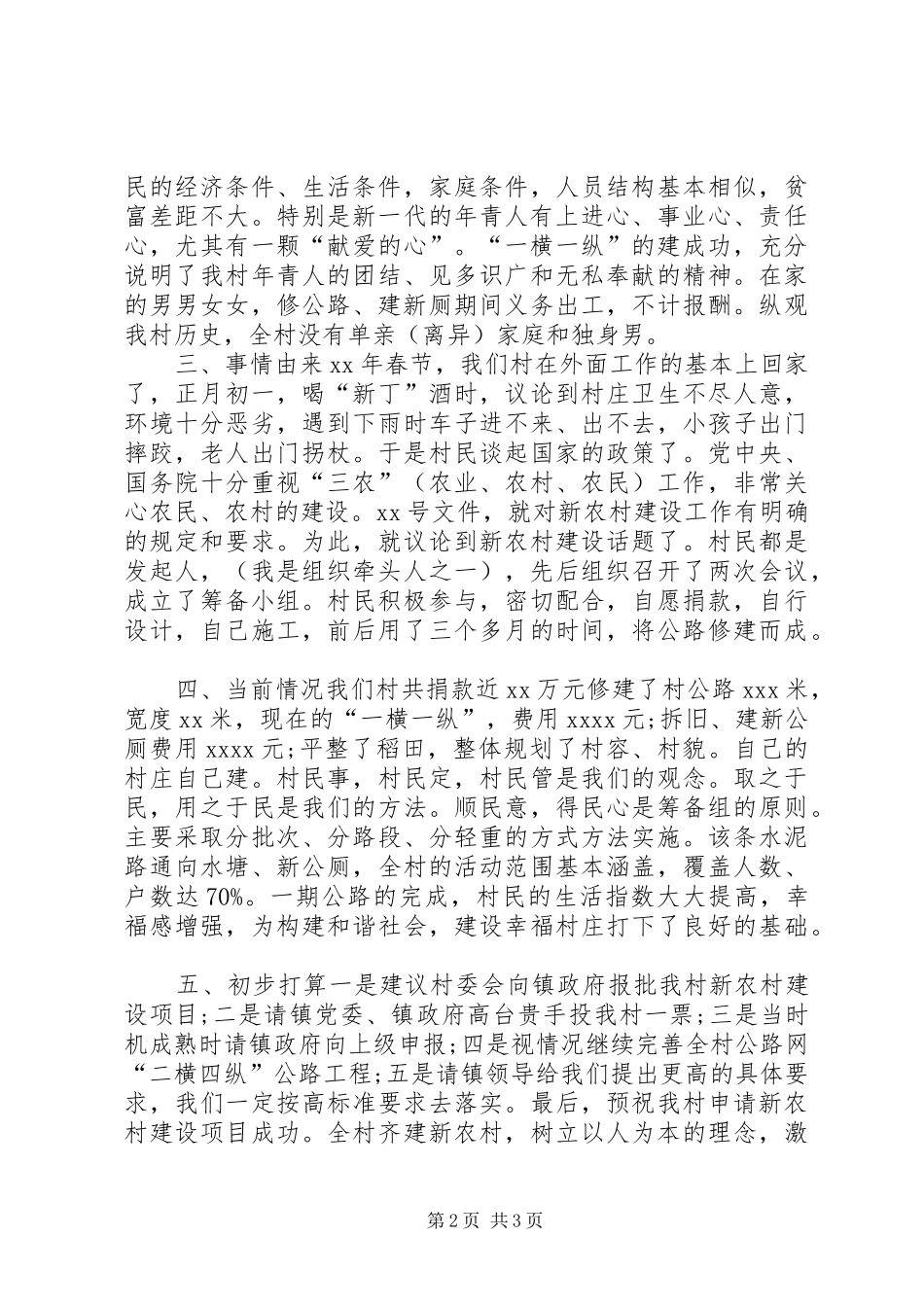申请新农村建设项目工作报告_第2页