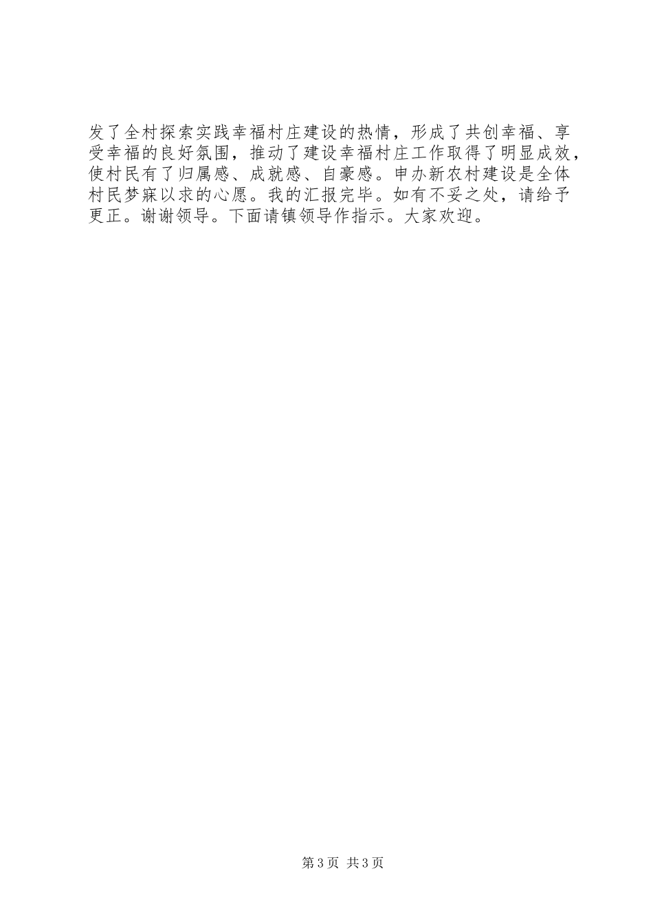 申请新农村建设项目工作报告_第3页