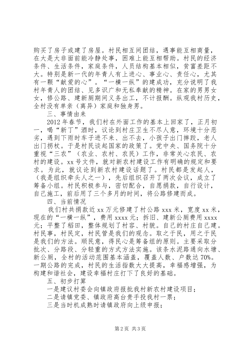 申请新农村建设项目工作汇报_第2页