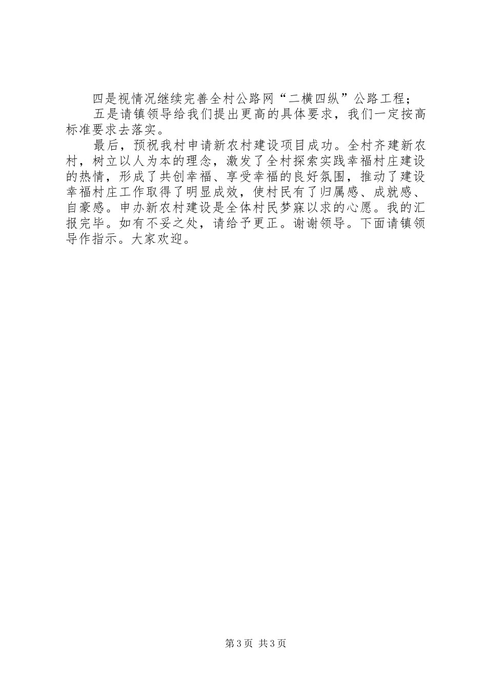 申请新农村建设项目工作汇报_第3页