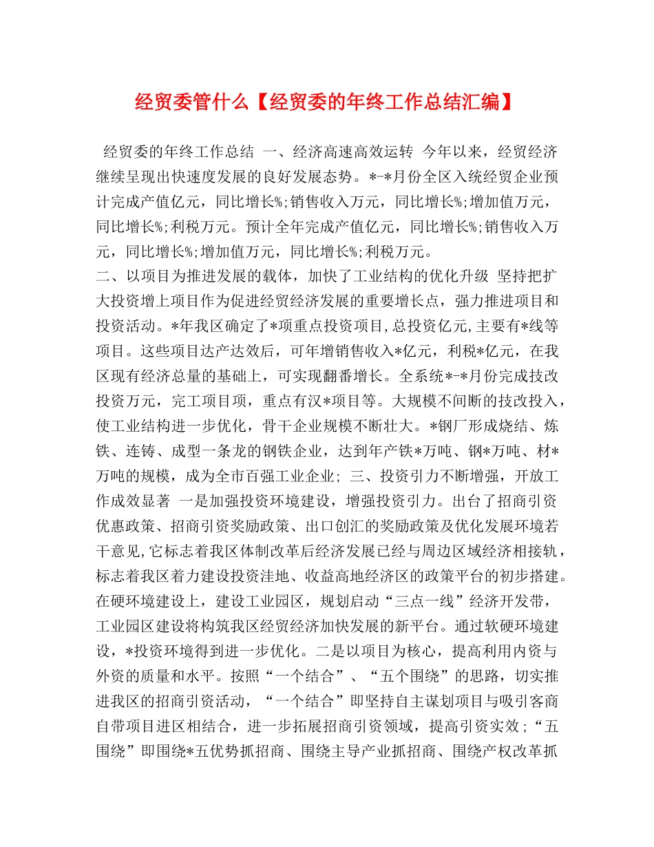 经贸委管什么【经贸委的年终工作总结汇编】 _第1页
