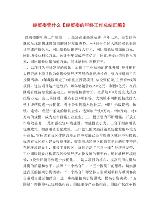 经贸委管什么【经贸委的年终工作总结汇编】 