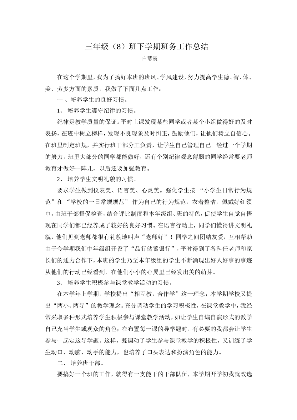 三（8）班班务总结_第1页