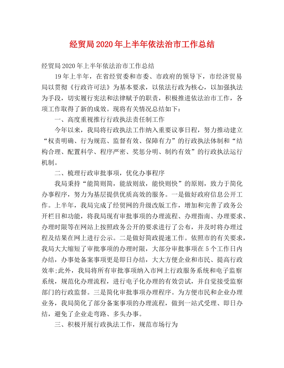 经贸局2020年上半年依法治市工作总结 (2) _第1页
