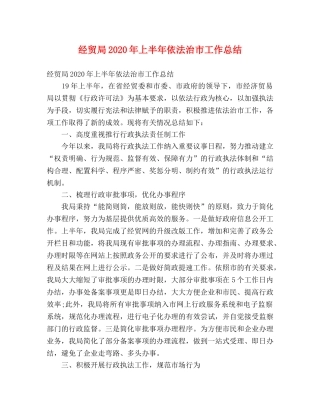 经贸局2020年上半年依法治市工作总结 (2) 