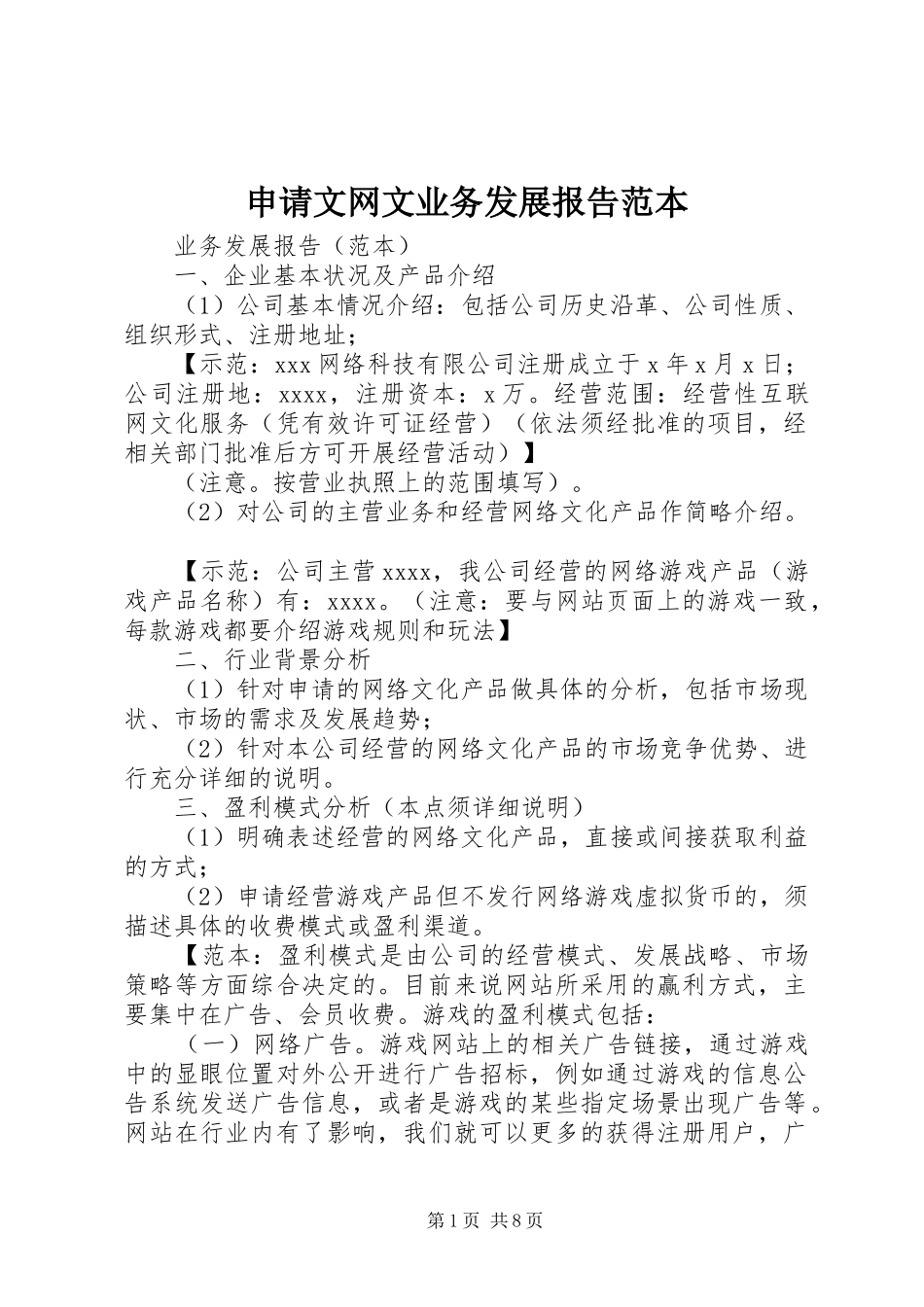 申请文网文业务发展报告范本_第1页