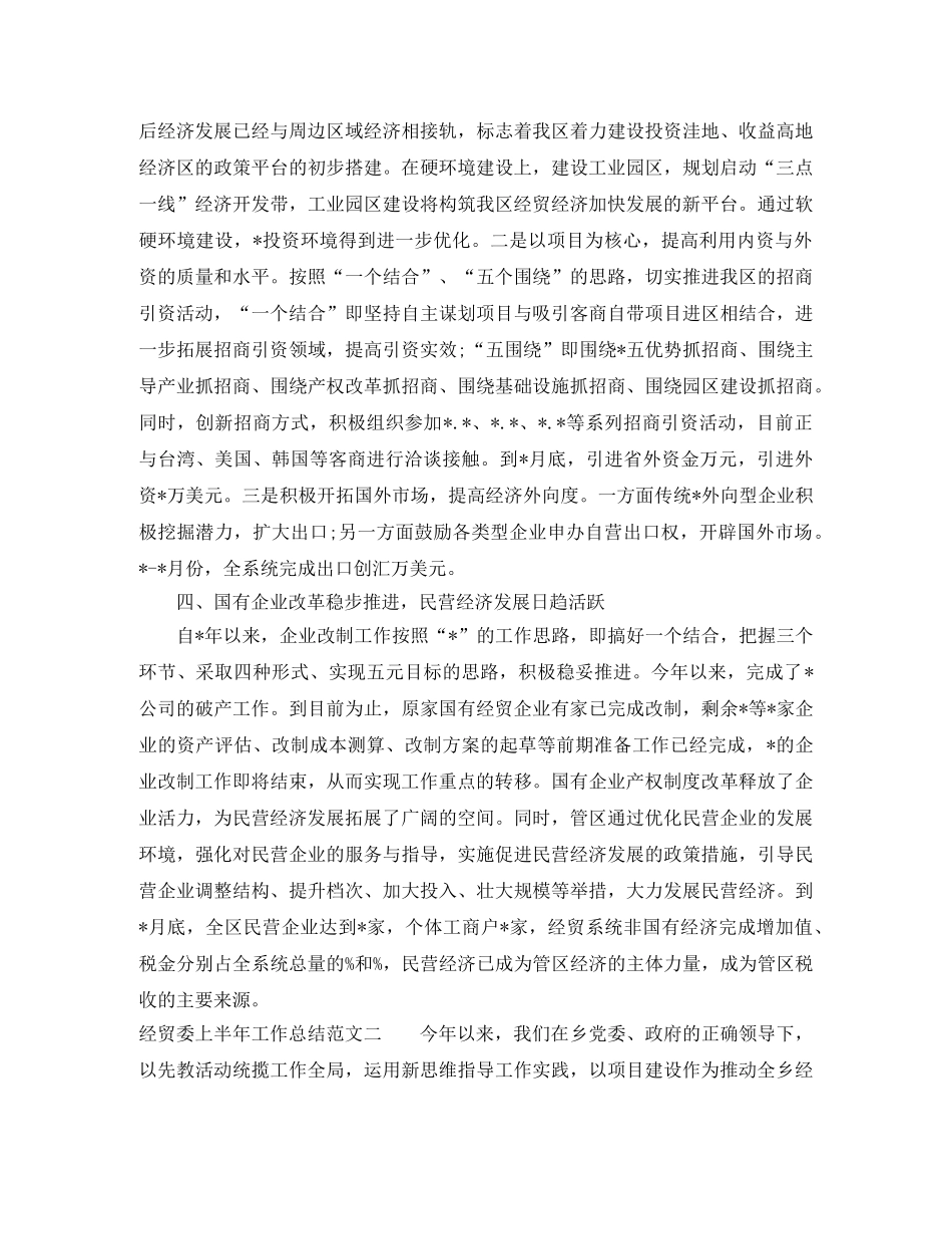 经贸委上半年工作总结范文 _第2页