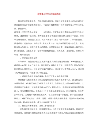 经贸委上半年工作总结范文 