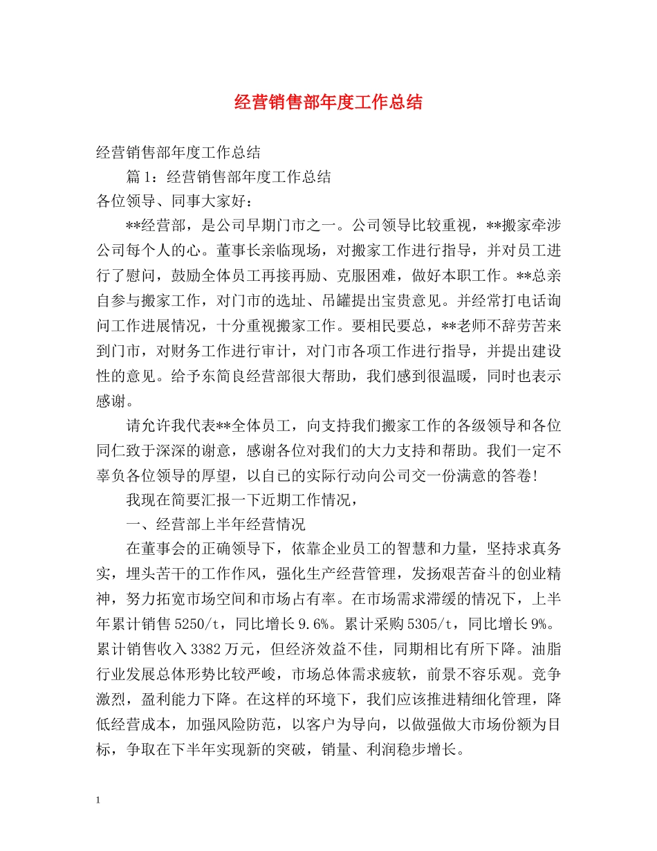 经营销售部年度工作总结 _第1页