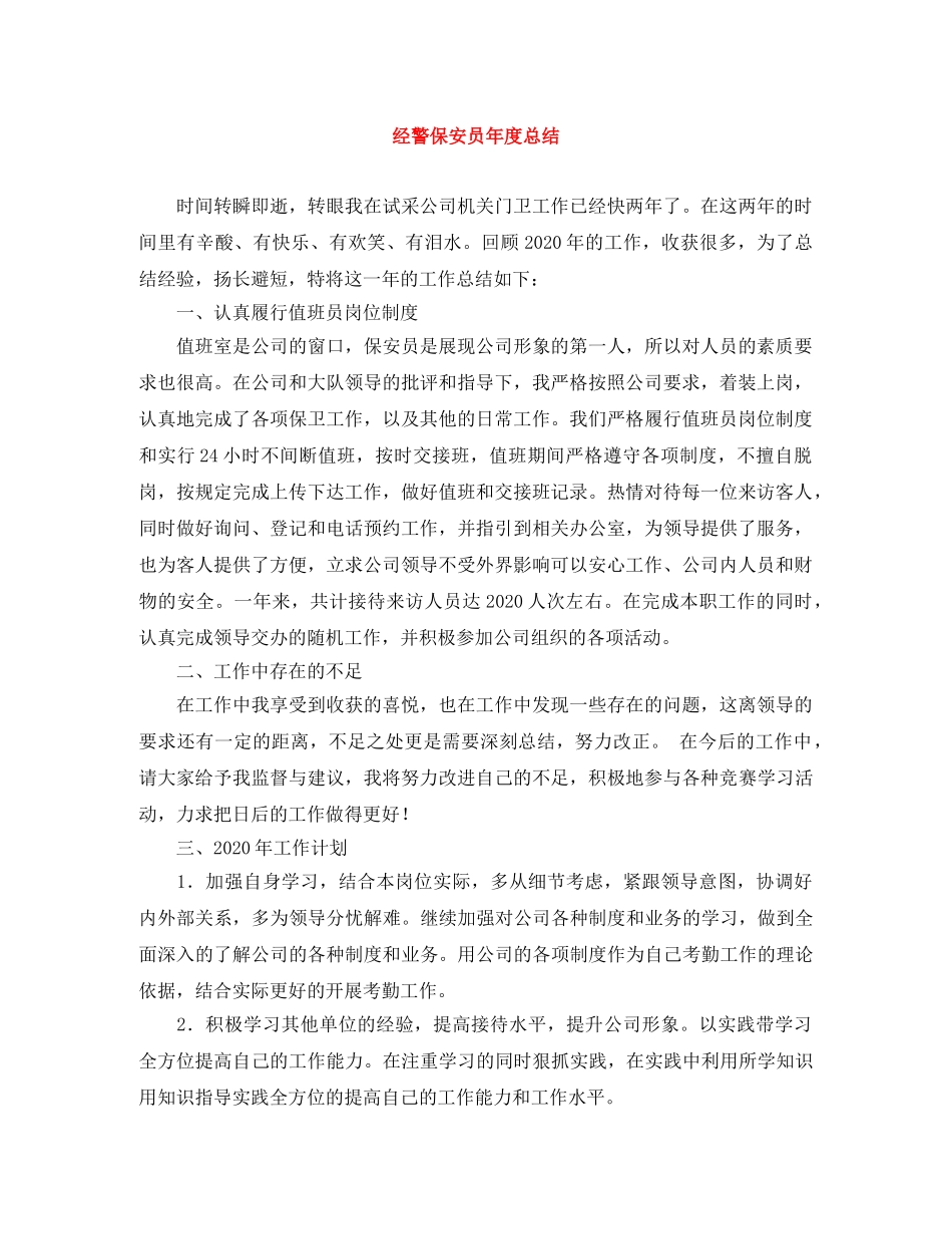 经警保安员年度总结 _第1页