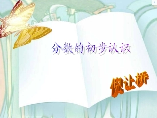 小学三年级数学《分数的初步认识》教学课件