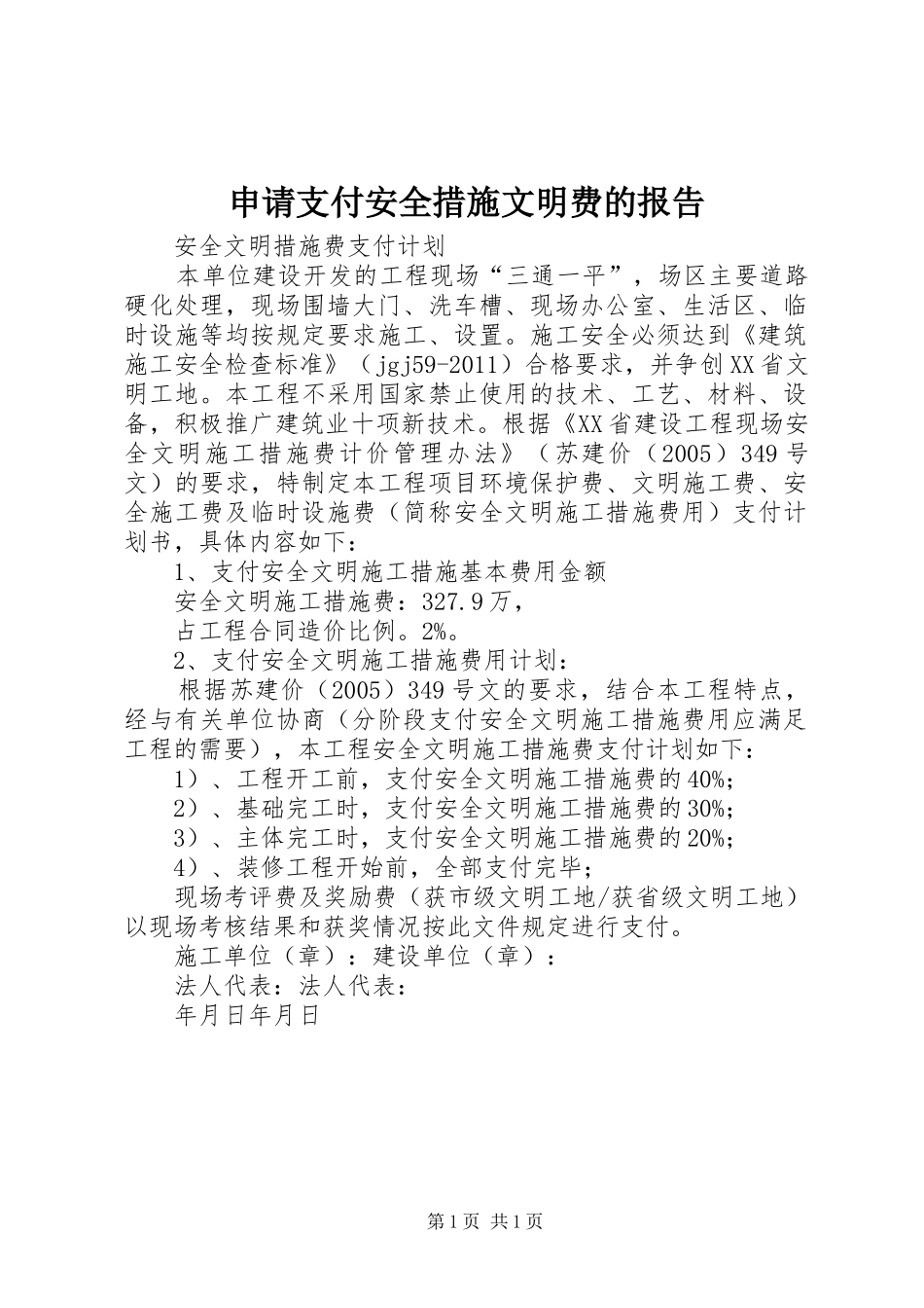 申请支付安全措施文明费的报告_第1页