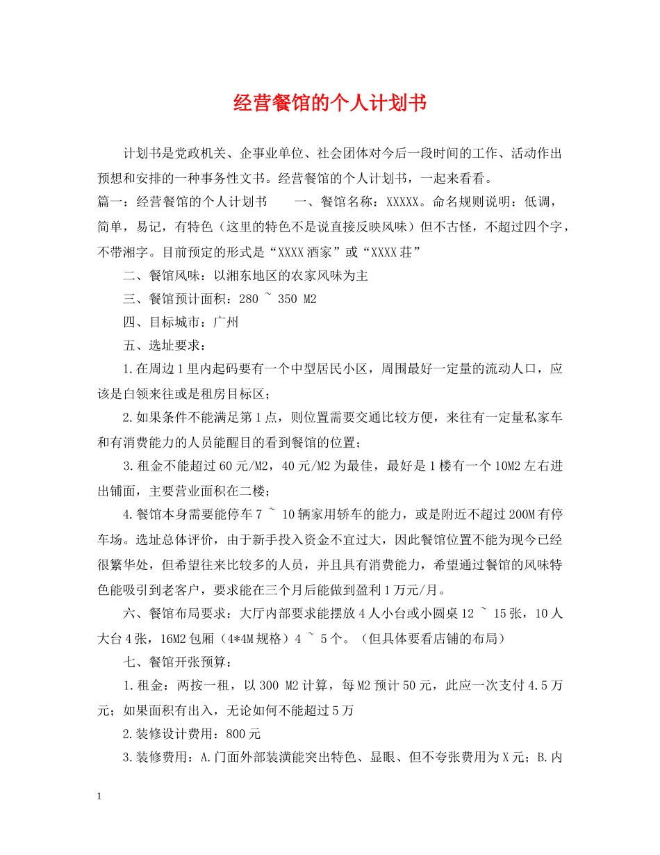 经营餐馆的个人计划书 _第1页
