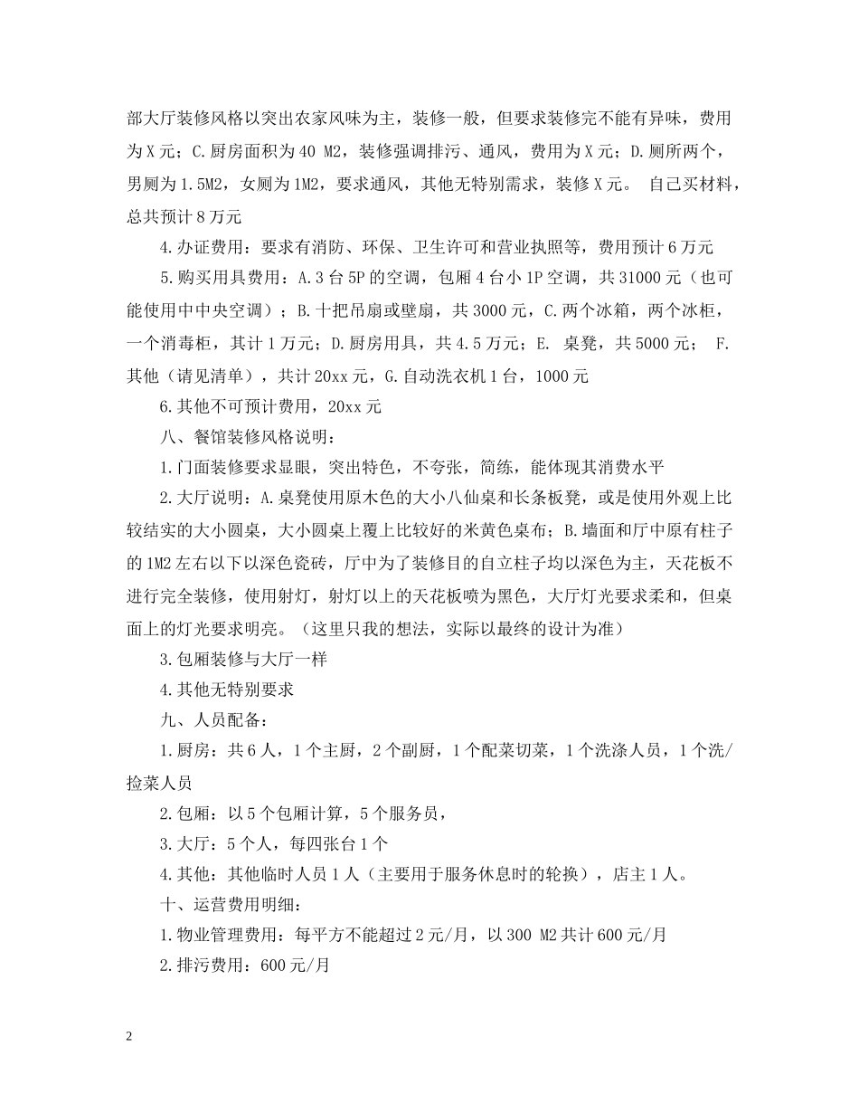 经营餐馆的个人计划书 _第2页