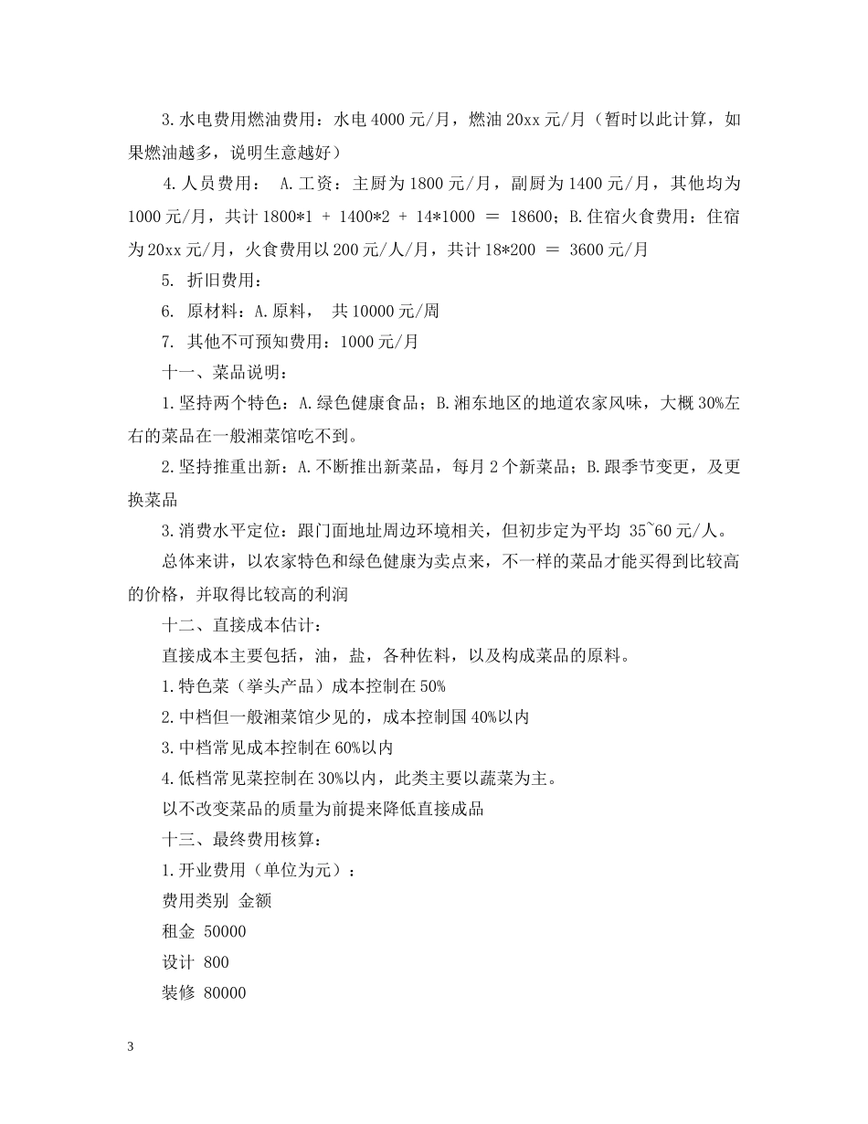 经营餐馆的个人计划书 _第3页