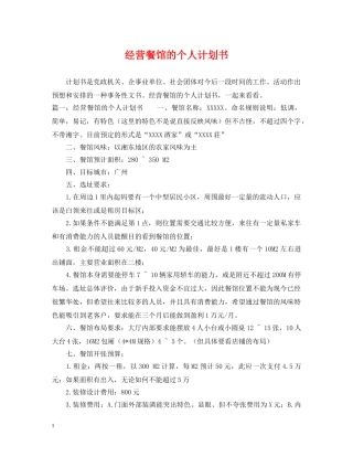 经营餐馆的个人计划书 