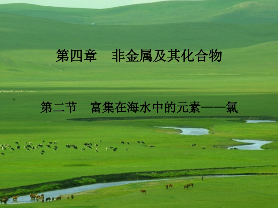 四2富集在海水中的元素——氯_第1页