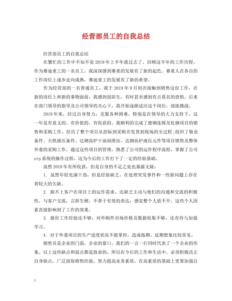 经营部员工的自我总结 _第1页