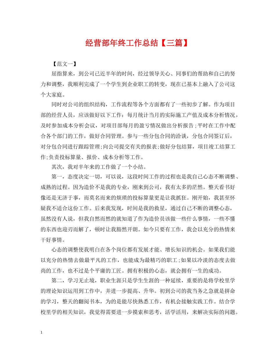 经营部年终工作总结【三篇】 _第1页