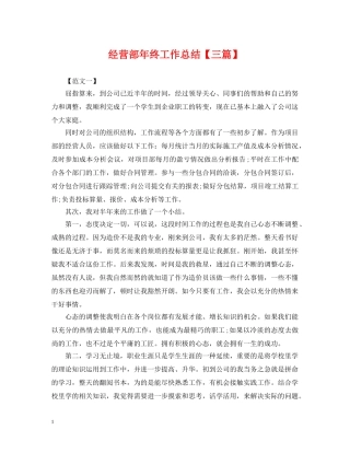 经营部年终工作总结【三篇】 
