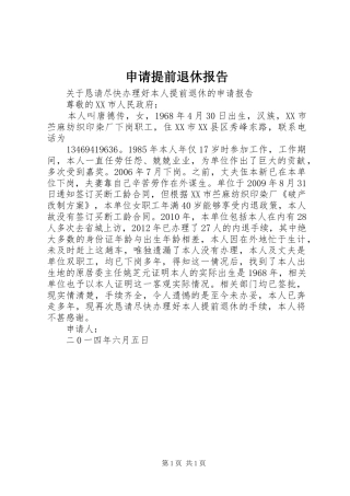 申请提前退休报告