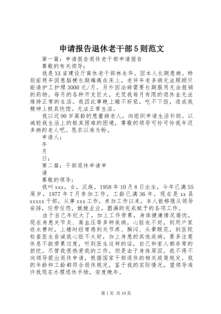 申请报告退休老干部5则范文