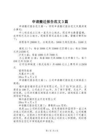 申请搬迁报告范文3篇