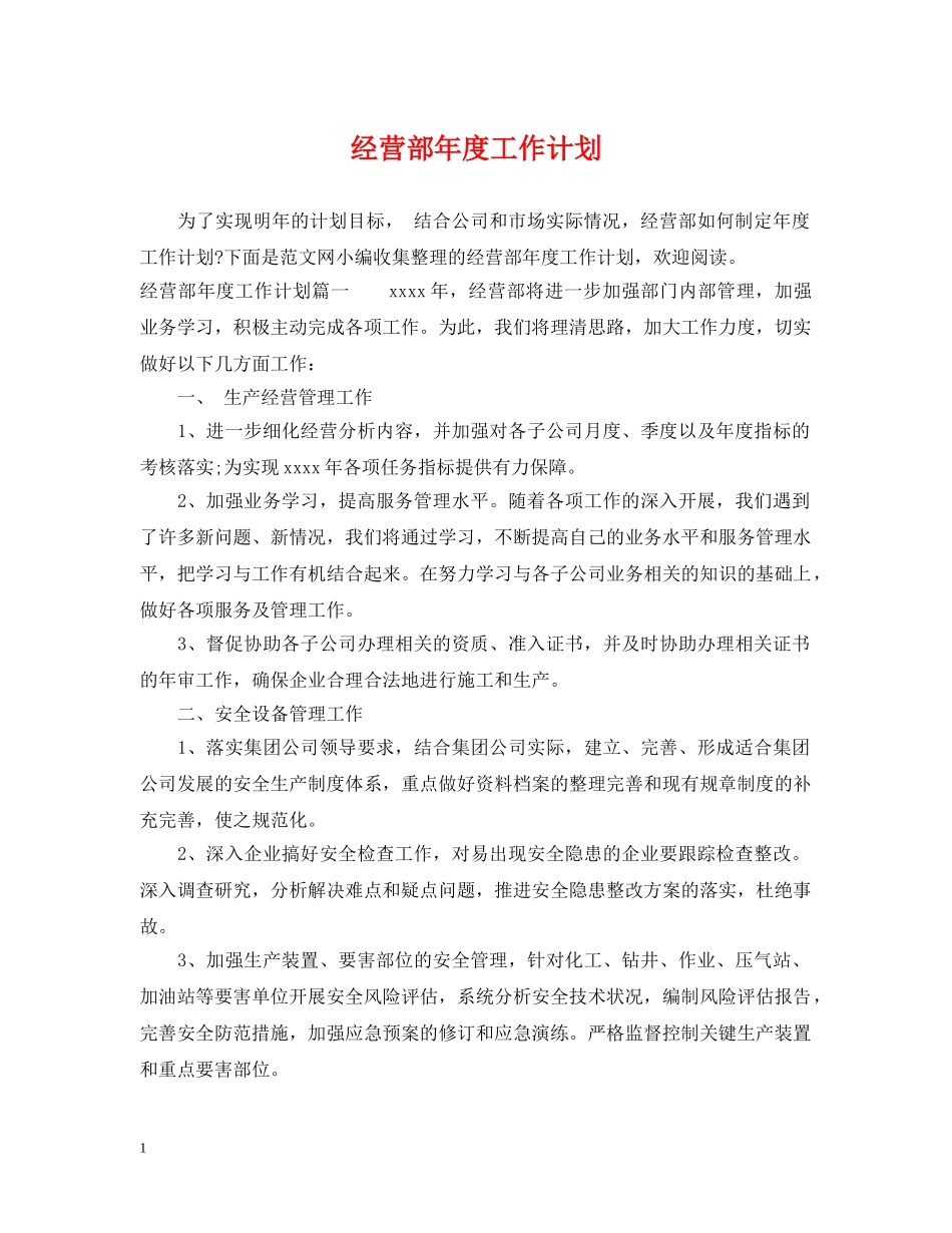 经营部年度工作计划 _第1页