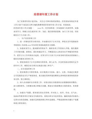经营部年度工作计划 