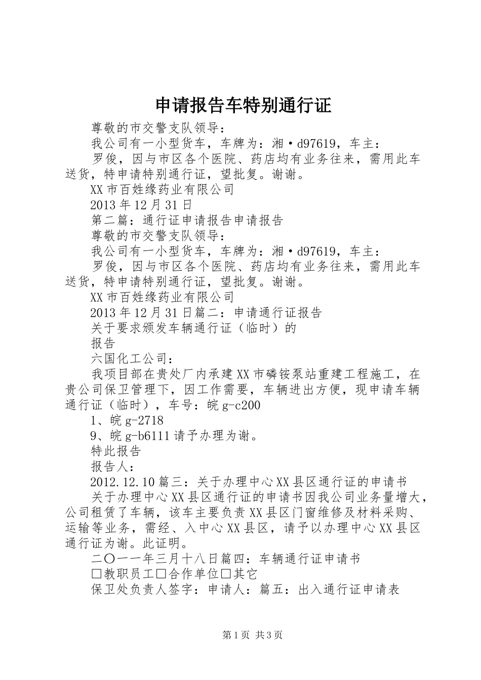 申请报告车特别通行证_第1页