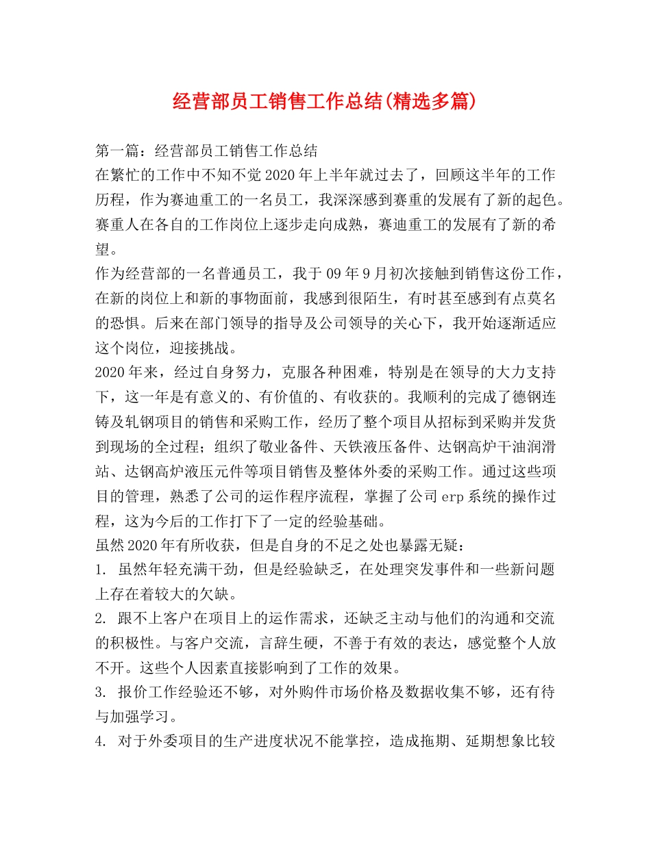 经营部员工销售工作总结(精选多篇) _第1页