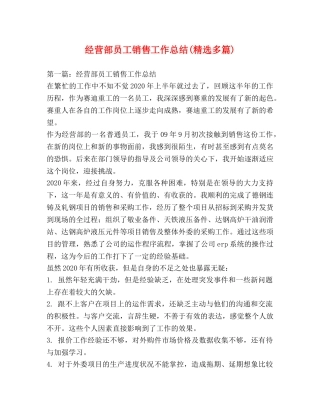 经营部员工销售工作总结(精选多篇) 